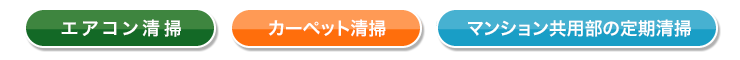 エアコン・絨毯クリーニン・ビル・マンション共用部定期清掃・東京・世田谷区｜三和